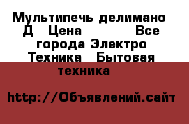 Мультипечь делимано 3Д › Цена ­ 5 500 - Все города Электро-Техника » Бытовая техника   